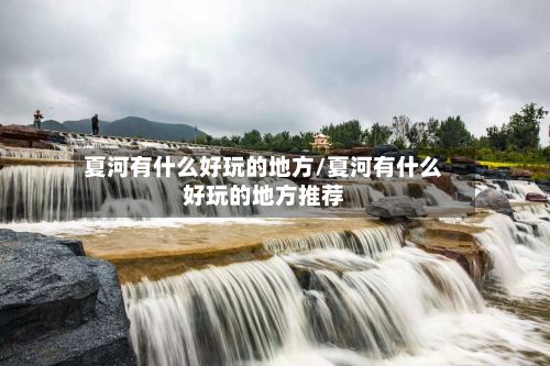 夏河有什么好玩的地方/夏河有什么好玩的地方推荐