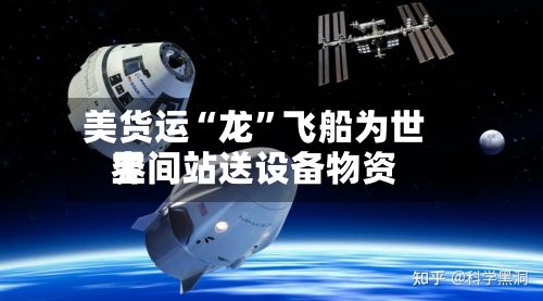美货运“龙”飞船为世界空间站送设备物资-第3张图片