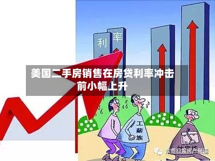 美国二手房销售在房贷利率冲击前小幅上升-第3张图片