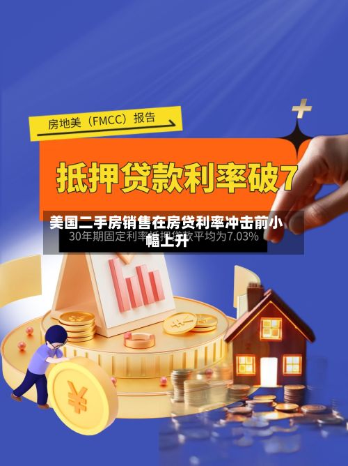美国二手房销售在房贷利率冲击前小幅上升-第2张图片