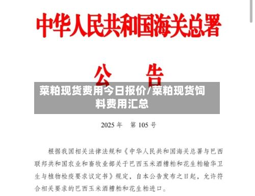 菜粕现货费用今日报价/菜粕现货饲料费用汇总-第2张图片