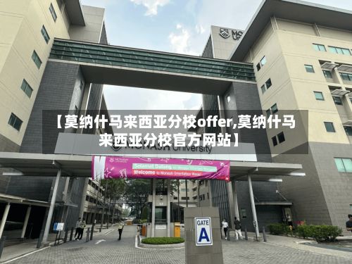 【莫纳什马来西亚分校offer,莫纳什马来西亚分校官方网站】