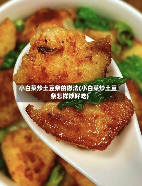 小白菜炒土豆条的做法(小白菜炒土豆条怎样炒好吃)