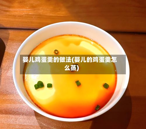 婴儿鸡蛋羹的做法(婴儿的鸡蛋羹怎么蒸)-第2张图片