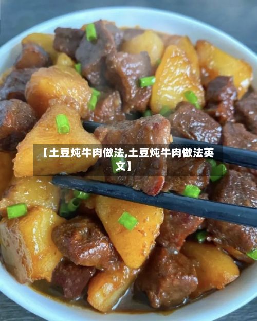 【土豆炖牛肉做法,土豆炖牛肉做法英文】-第2张图片