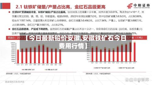 【今日最新铅价安徽,安徽铁矿石今日费用行情】