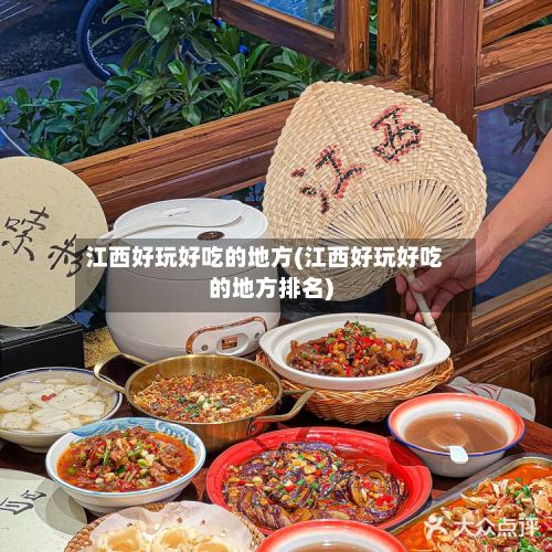 江西好玩好吃的地方(江西好玩好吃的地方排名)
