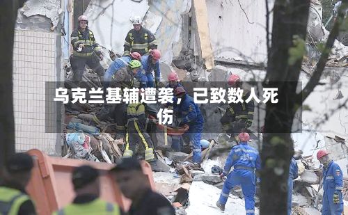 乌克兰基辅遭袭，已致数人死伤-第2张图片