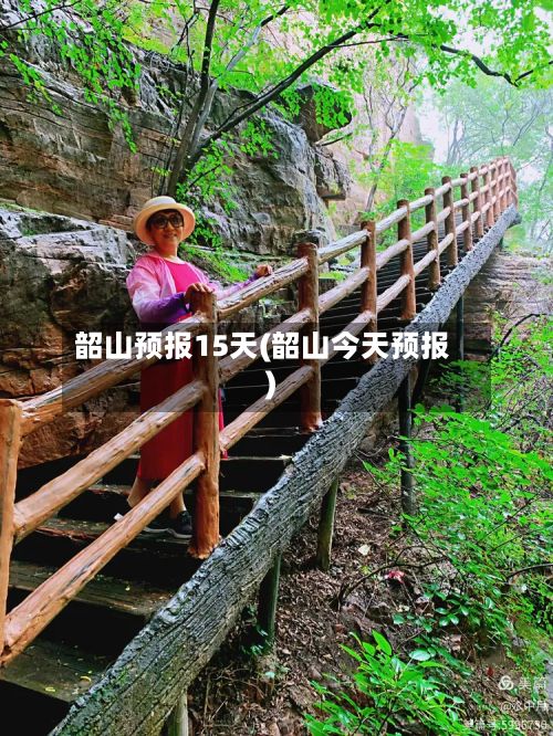 韶山预报15天(韶山今天预报)