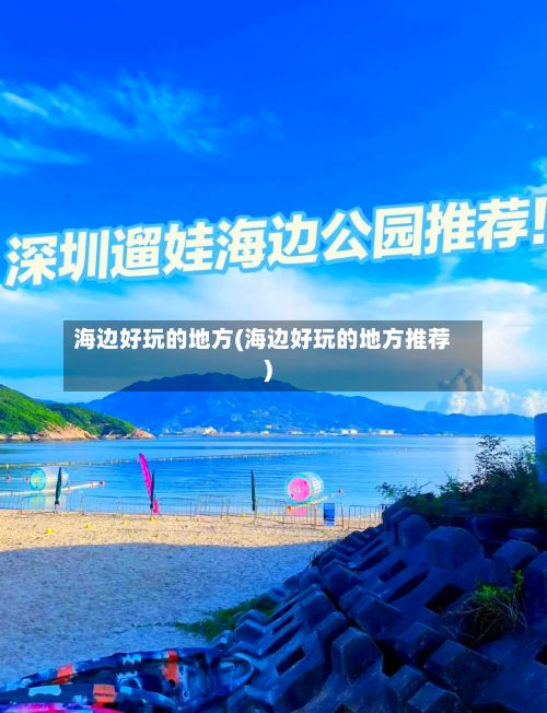 海边好玩的地方(海边好玩的地方推荐)