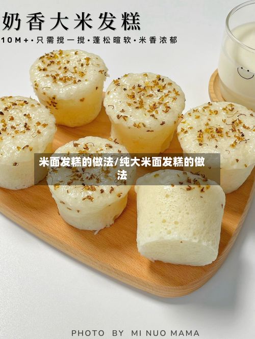 米面发糕的做法/纯大米面发糕的做法