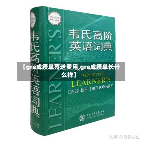 【gre成绩单寄送费用,gre成绩单长什么样】-第2张图片