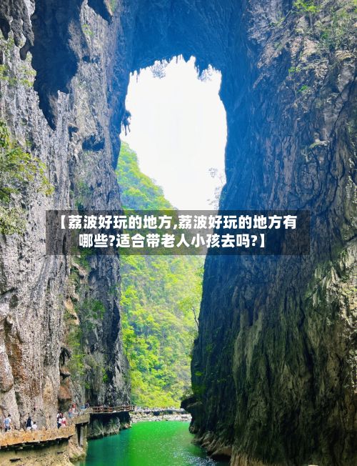 【荔波好玩的地方,荔波好玩的地方有哪些?适合带老人小孩去吗?】