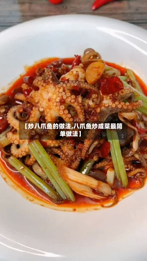 【炒八爪鱼的做法,八爪鱼炒咸菜最简单做法】-第2张图片