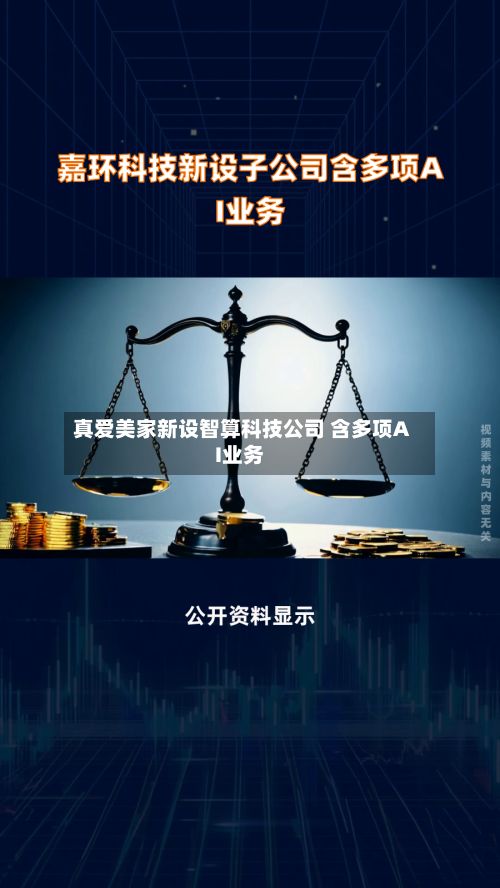 真爱美家新设智算科技公司 含多项AI业务-第1张图片