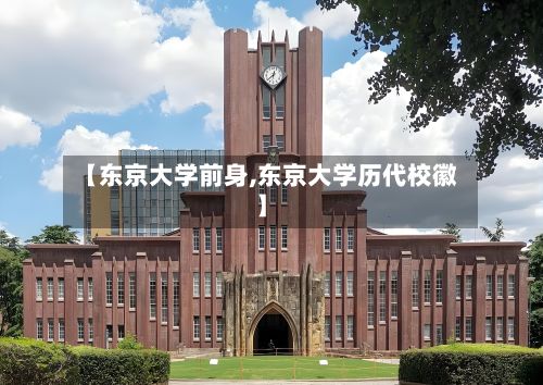 【东京大学前身,东京大学历代校徽】-第2张图片