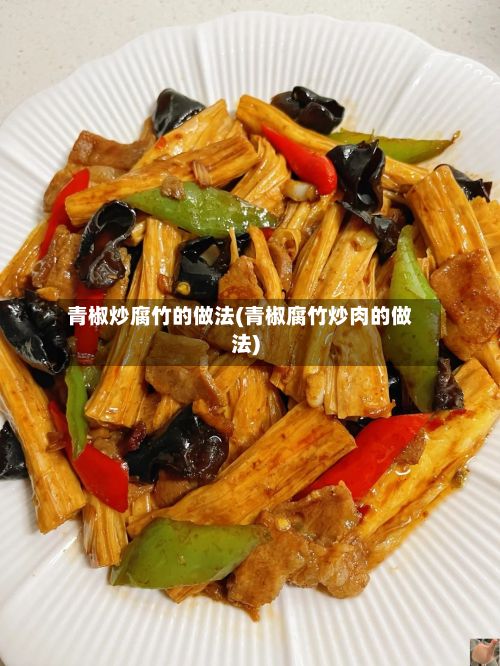 青椒炒腐竹的做法(青椒腐竹炒肉的做法)