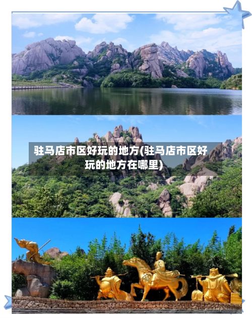 驻马店市区好玩的地方(驻马店市区好玩的地方在哪里)