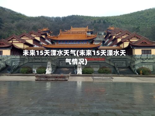 未来15天溧水天气(未来15天溧水天气情况)
