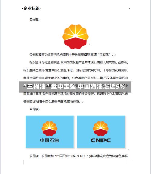 “三桶油”盘中走强 中国海油涨近5%
