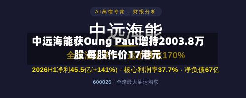 中远海能获Oung Paul增持2003.8万股 每股作价17港元-第2张图片