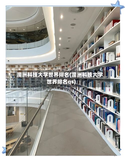 澳洲科技大学世界排名(澳洲科技大学世界排名qs)-第3张图片