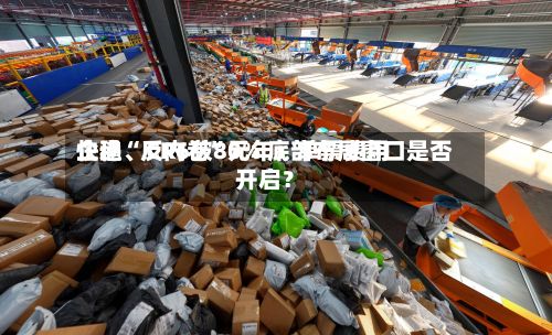 快递“反内卷”元年：单票费用企稳	、CR6破80% 底部布局窗口是否开启？-第2张图片