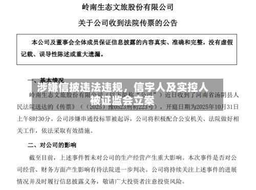 涉嫌信披违法违规	，信宇人及实控人被证监会立案-第1张图片