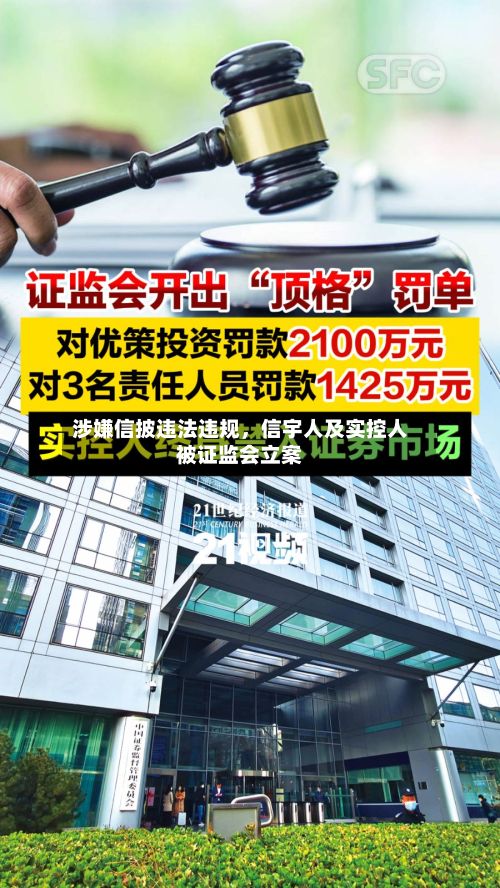 涉嫌信披违法违规，信宇人及实控人被证监会立案-第3张图片