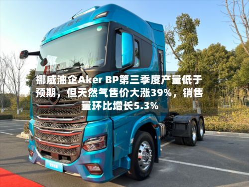 挪威油企Aker BP第三季度产量低于预期，但天然气售价大涨39%	，销售量环比增长5.3%-第2张图片
