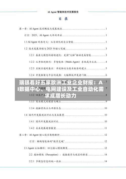 瑞银看好五家欧洲工业企业财报：AI数据中心、电网建设及工业自动化需求成增长动力-第1张图片