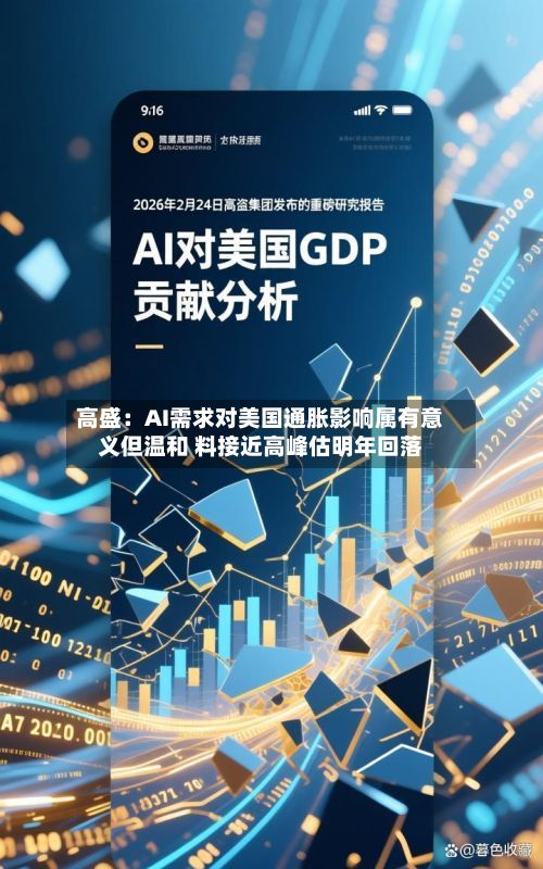 高盛:AI需求对美国通胀影响属有意义但温和 料接近高峰估明年回落-第3张图片
