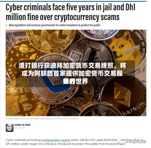 渣打银行获迪拜加密货币交易牌照，将成为阿联酋首家提供加密货币交易服务的世界银行-第3张图片