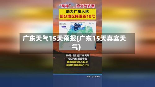 广东天气15天预报(广东15天真实天气)-第3张图片