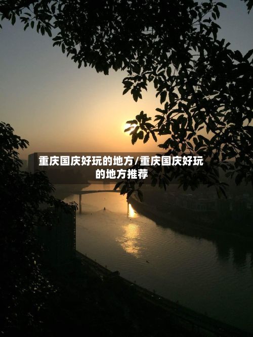 重庆国庆好玩的地方/重庆国庆好玩的地方推荐
