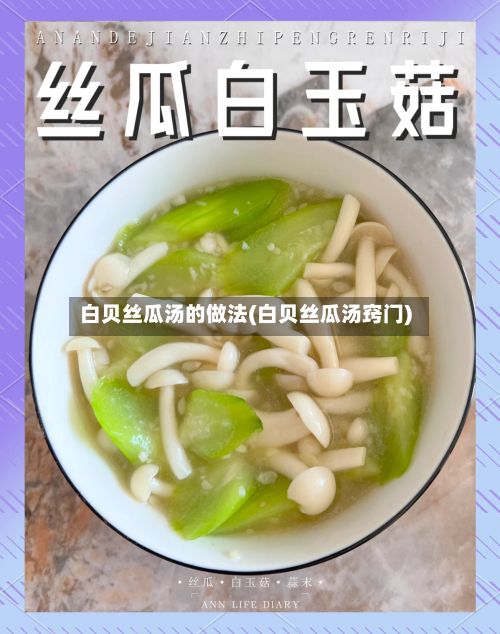 白贝丝瓜汤的做法(白贝丝瓜汤窍门)
