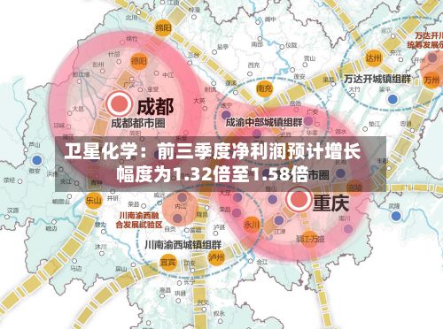 卫星化学：前三季度净利润预计增长幅度为1.32倍至1.58倍-第3张图片