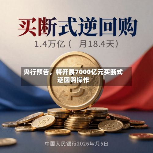 央行预告，将开展7000亿元买断式逆回购操作-第2张图片