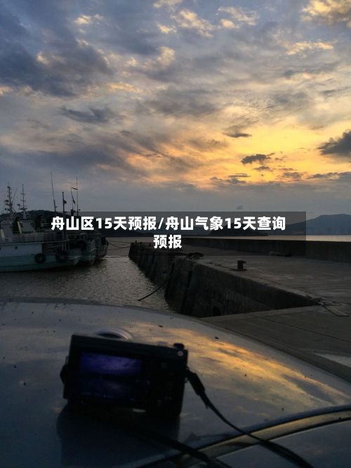 舟山区15天预报/舟山气象15天查询预报-第2张图片