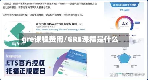 gre课程费用/GRE课程是什么-第2张图片