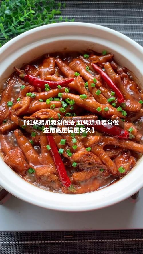 【红烧鸡爪家常做法,红烧鸡爪家常做法用高压锅压多久】-第2张图片