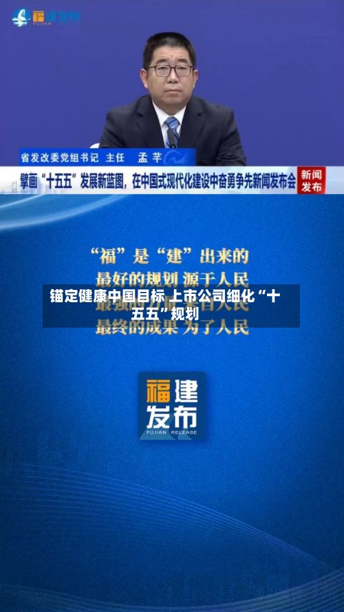 锚定健康中国目标 上市公司细化“十五五”规划-第2张图片