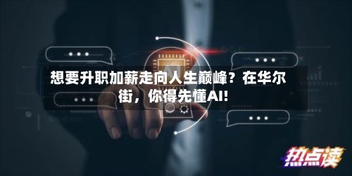 想要升职加薪走向人生巅峰？在华尔街，你得先懂AI!