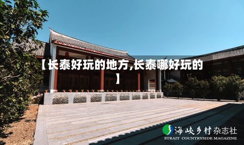 【长泰好玩的地方,长泰哪好玩的】-第2张图片
