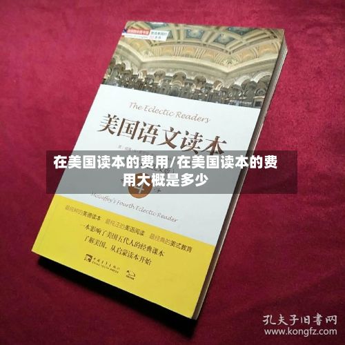 在美国读本的费用/在美国读本的费用大概是多少