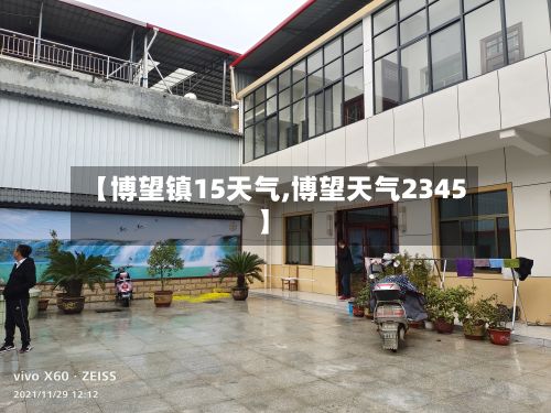 【博望镇15天气,博望天气2345】-第3张图片