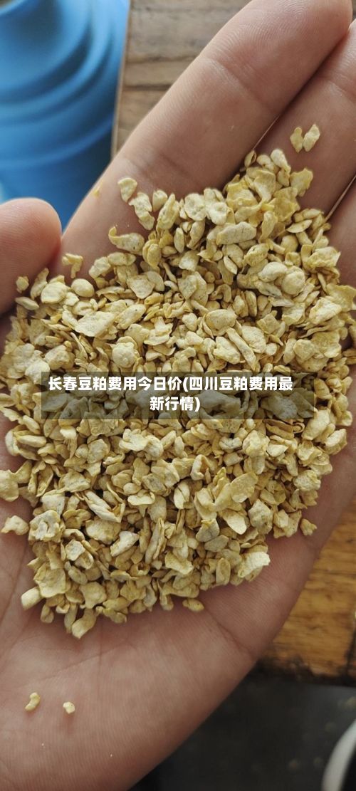 长春豆粕费用今日价(四川豆粕费用最新行情)