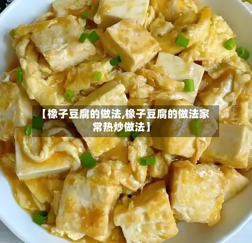 【橡子豆腐的做法,橡子豆腐的做法家常热炒做法】-第3张图片