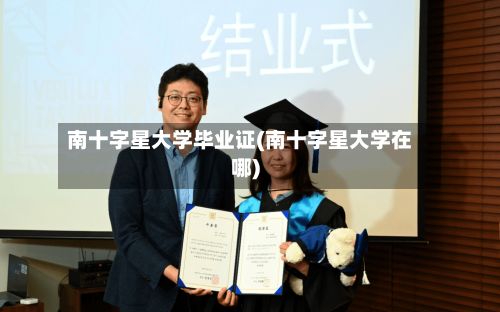 南十字星大学毕业证(南十字星大学在哪)-第3张图片