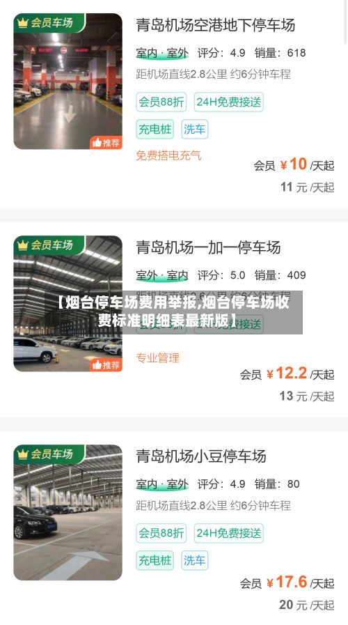 【烟台停车场费用举报,烟台停车场收费标准明细表最新版】-第3张图片